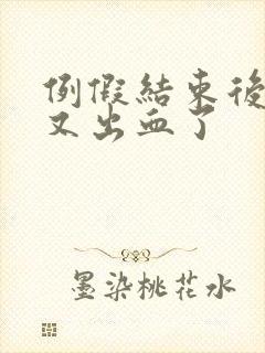 例假结束后两天又出血了