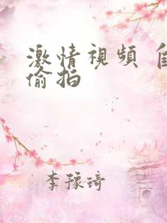 激情视频 自拍偷拍