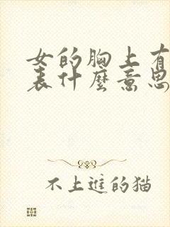 女的胸上有痣代表什么意思