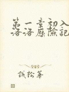 第一章初入游戏洛洛历险记笔趣阁