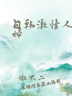 日韩激情人妻少妇