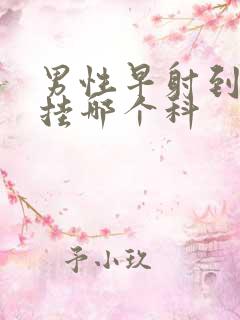 男性早射到医院挂哪个科