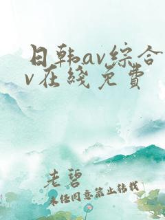 日韩av综合av在线免费