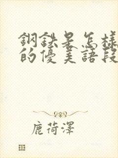 钢铁是怎样炼成的优美语段摘抄