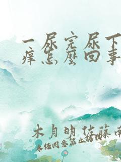 一尿完尿下面就痒怎么回事