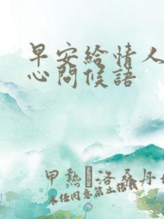 早安给情人的暖心问候语