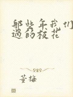 那些年我们凌辱过的校花