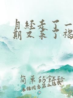 月经走了一个星期又来了褐色的东西