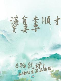 演员李顺才的真实妻子