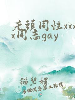 老头同性xxxx同志gay
