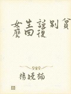 女生说别贫嘴怎么回复