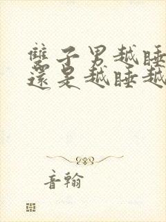 双子男越睡越爱还是越睡越淡