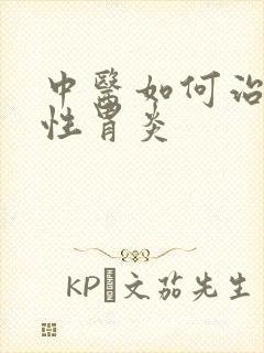 中医如何治疗慢性胃炎