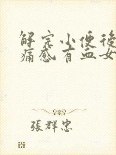 解完小便后有刺痛感有血女