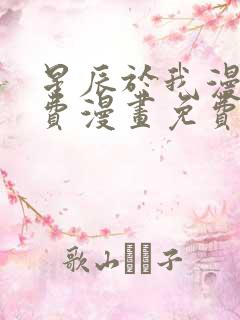 星辰于我漫画免费漫画免费观看