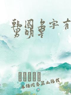 韩国名字有基的男明星