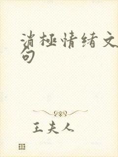 消极情绪文案短句