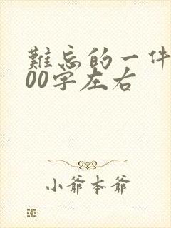 难忘的一件事100字左右