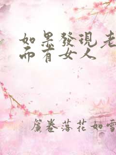 如果发现老公外面有女人