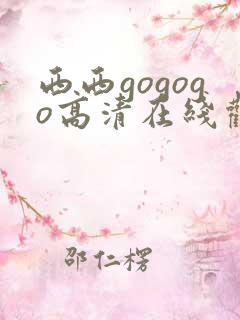 西西gogogo高清在线观看免费完整版
