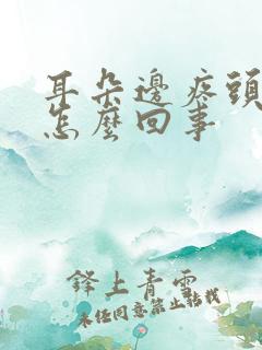 耳朵边疼头疼是怎么回事