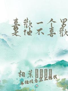 喜欢一个男生但是他不喜欢我怎么办