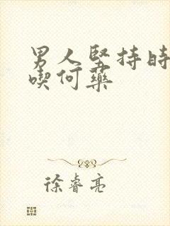 男人坚持时间短吃何药