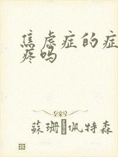 焦虑症的症状头疼吗