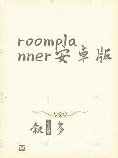 roomplanner安卓版