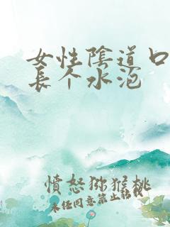 女性阴道口上面长个水泡