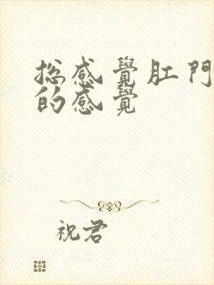 总感觉肛门胀胀的感觉