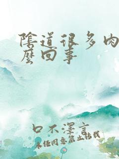 阴道很多肉刺怎么回事