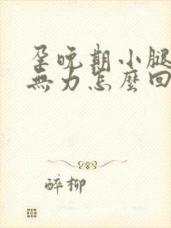 孕晚期小腿酸软无力怎么回事