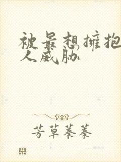 被最想拥抱的男人威胁