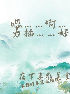 嗯……啊……用力插……好舒服……想要……