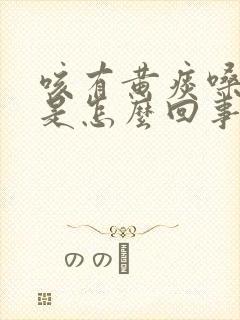 咳有黄痰嗓子疼是怎么回事