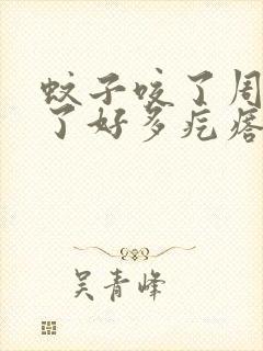 蚊子咬了周围起了好多疙瘩