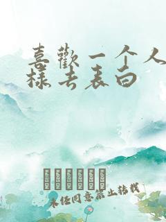 喜欢一个人该怎样去表白