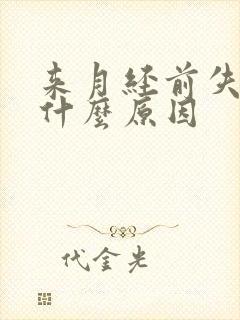 来月经前失眠是什么原因