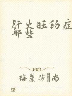 肝火旺的症状有哪些