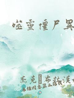 噬灵僵尸异界游