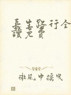 长生路行全文阅读免费