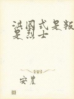 洪国式是叛徒还是烈士