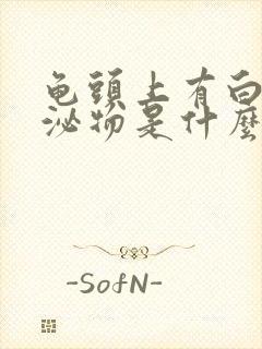 龟头上有白色分泌物是什么病