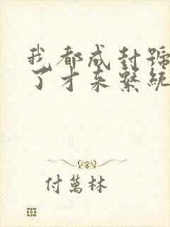 我都成封号斗罗了才来系统小说完整版