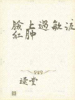 脸上过敏流黄水红肿