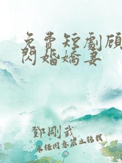 免费短剧顾少的闪婚娇妻