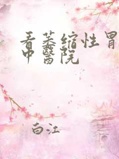 看萎缩性胃炎的中医院