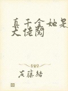 真千金她是全能大佬阅