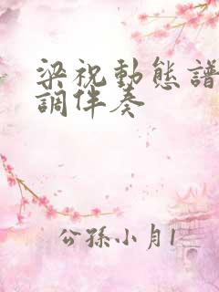 梁祝动态谱降b调伴奏